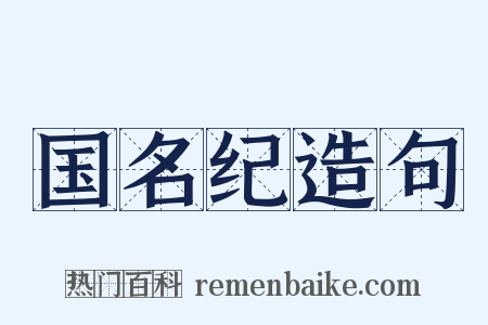 国名纪造句是什么意思的图片